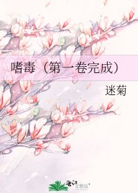 《嗜毒(第一卷完成)》