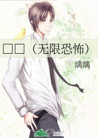 □□（无限恐怖）