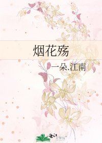 《烟花殇》