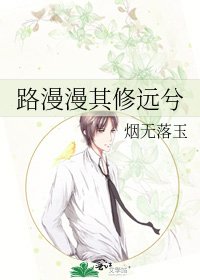 《路漫漫其修远兮》