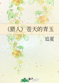 《(猎人)苍天的青玉》