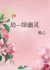 《劫—绿幽灵》