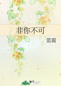 《非你不可》