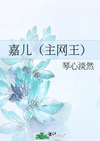 《嘉儿(主网王)》