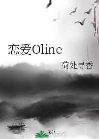 《恋爱Oline》