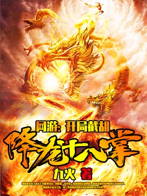《网游:开局截胡降龙十八掌》