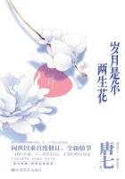 《岁月是朵两生花(刘恺威、王丽坤主演)》