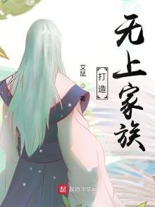 《打造无上家族》