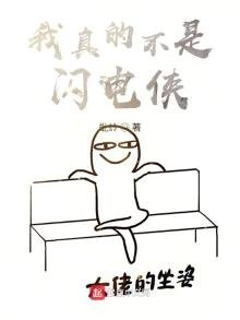 我真的不是闪电侠