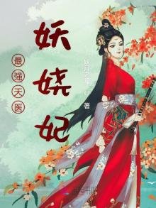 最强天医妖娆妃