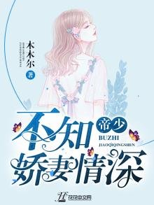 《帝少,不知娇妻情深》