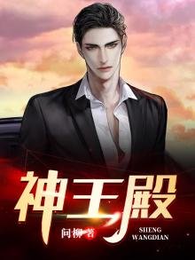 《神王殿》
