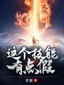 《这个技能有点假》