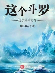 《这个斗罗过于平平无奇》