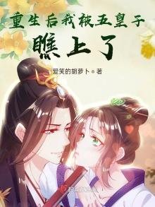 《重生后我被五皇子瞧上了》