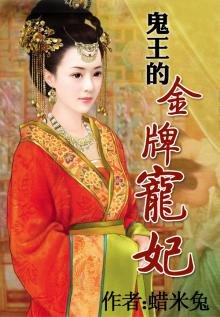 《鬼王的金牌宠妃》