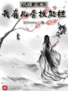 《武道异化:我有几套技能栏》