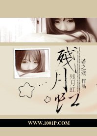 《残月虹》