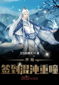 《开局签到混沌重瞳》