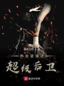 《热血篮球之超级后卫》