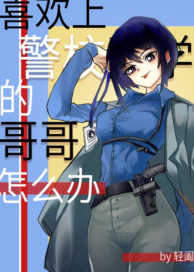 （综漫同人）喜欢上警校同学的哥哥怎么办