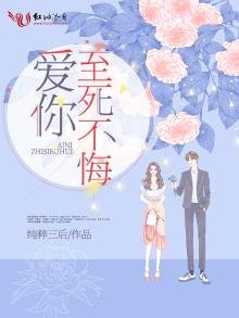 《爱你至死不悔》
