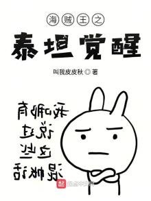 《海贼之泰坦觉醒》
