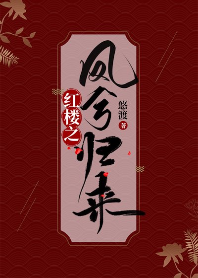 （红楼同人）红楼之凤兮归来