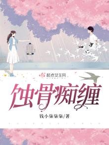 《蚀骨痴缠》