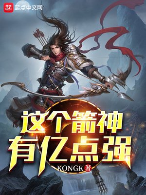 《这个箭神有亿点强》