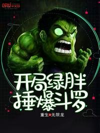 《开局绿胖锤爆斗罗》