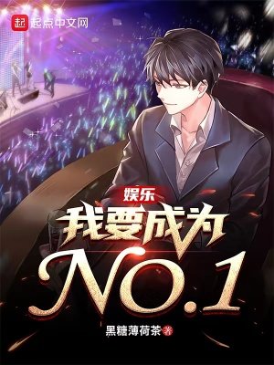 《娱乐:我要成为NO1》