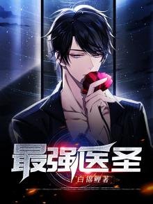 《最强医圣》