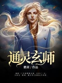 《通灵玄师》