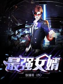 《最强女婿》