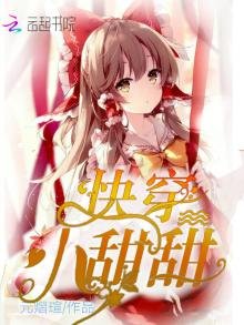 《快穿小甜甜》