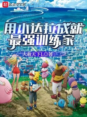 《用小达拉成就最强训练家》