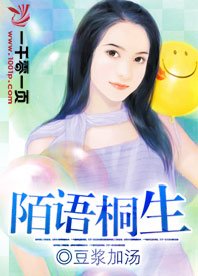 陌语桐生