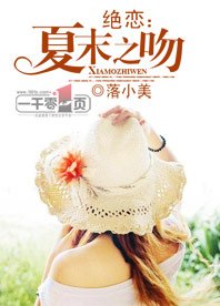 《绝恋:夏末之吻》