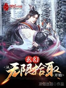 《玄幻:从无限拾取开始》
