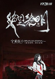 《绝望黎明》