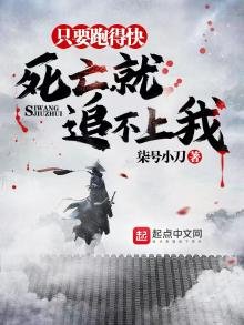 《只要跑得快,死亡就追不上我》