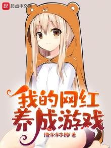 《我的网红养成游戏》