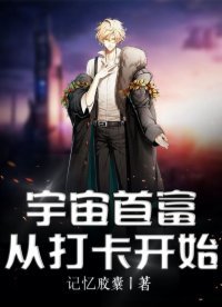 《宇宙首富从打卡开始》