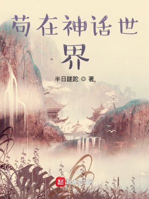 《苟在神话世界》