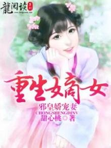 《重生嫡女:邪皇娇宠妻》