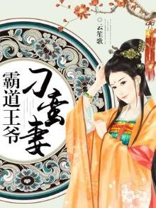 《霸道王爷刁蛮妻》