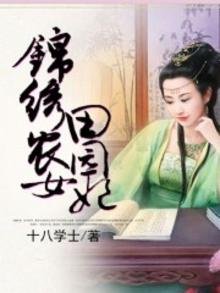 《锦绣农女田园妃》