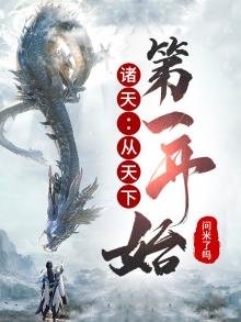 《诸天:从天下第一开始》