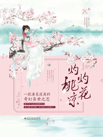 《灼灼桃花凉》